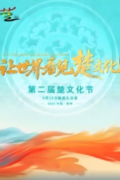 第二届楚文化节开幕式