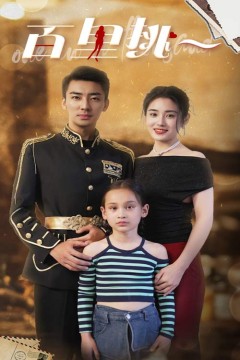 百里挑一短剧版