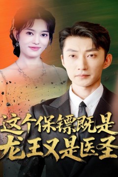 这个保镖既是龙王又是医圣