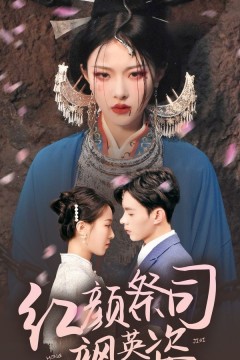 红颜祭司飒英姿