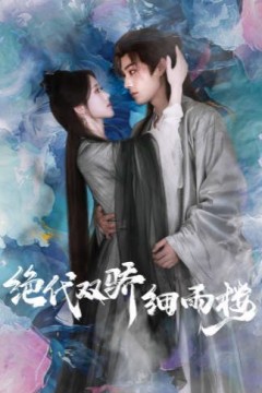 绝代双娇细雨楼(与君行)