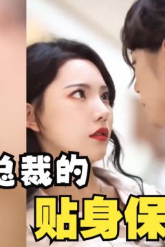 俏总裁的贴身保镖