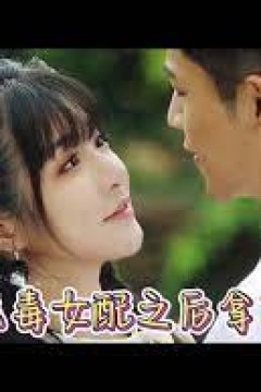 成为恶毒女配之后拿下男主