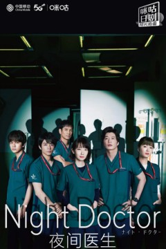 夜间医师第一季