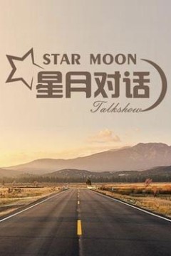 星月对话
