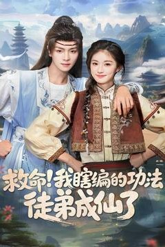 救命我瞎编的功法徒弟成仙了