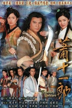 萧十一郎国语2001