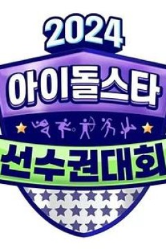 2024中秋特辑.偶像明星运动会