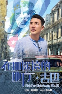 在那遥远的地方·古巴粤语