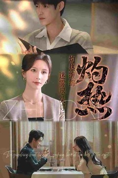 灼热(短剧版)