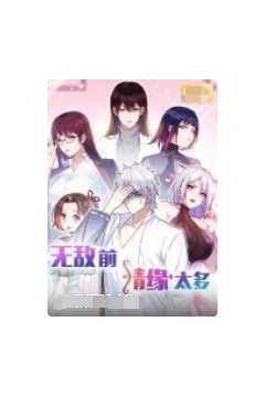 无敌前情缘太多