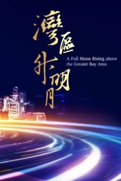 湾区升明月2023大湾区电影音乐晚会