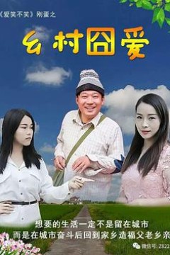 乡村囧爱