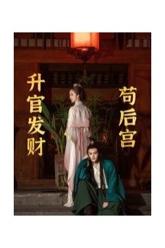升官发财苟后宫(苟在后宫升官发财)
