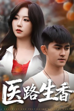 医路生香