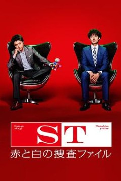 ST红白搜查档案