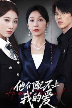 他们配不上我的爱