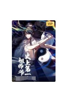 史上第一祖师爷