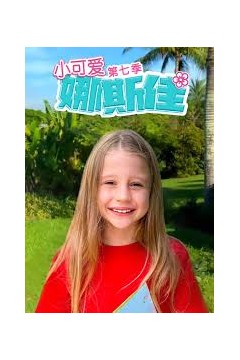 小可爱娜斯佳第七季