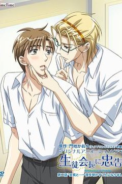 对学生会长的忠告OVA2