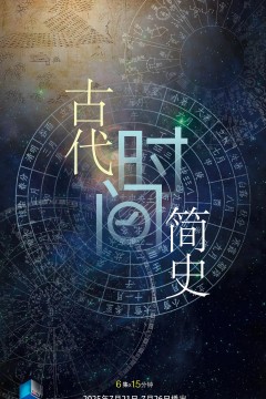 古代时间简史