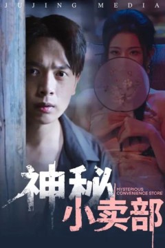 神秘小卖部
