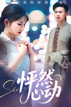 怦然心动1
