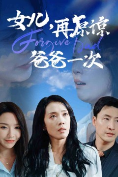 女儿再原谅爸爸一次