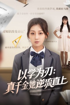 以学为刃：真千金她逆流直上