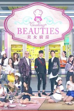 美女厨房3粤语