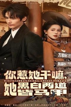 你惹她干嘛，她黑白两道皆马甲