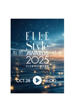 2025ELLE风尚大典​