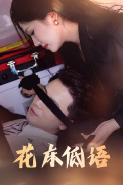 花床低语(烬余微光)