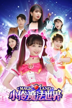 小伶玩具第一季