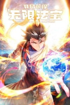 开局获得无限法宝第二季