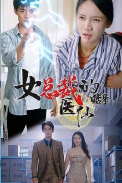 女总裁贴身医仙