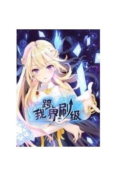 我跨界刷级动态漫画