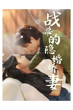 战总的隐婚娇妻(战总夫人在线打脸)