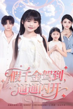 假千金驾到，通通闪开