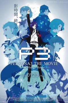 女神异闻录3剧场版第四章冬日重生