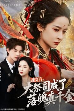 魂穿后，大祭司成了落魄真千金