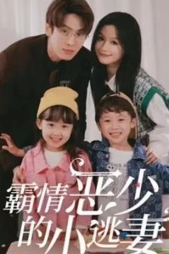 霸情恶少的小桃妻