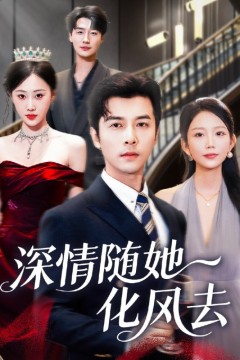 深情随她化风去
