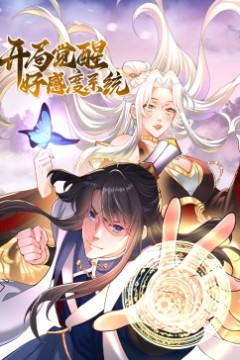 开局觉醒好感度系统