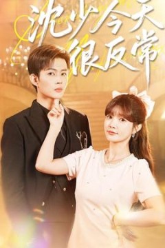 沈少今天很反常