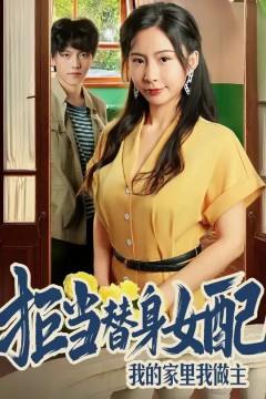 拒当替身女配，我的家里我做主(拒当替身女配我的家里我做主)