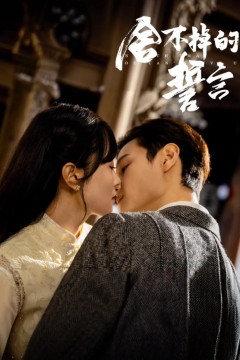舍不掉的誓言