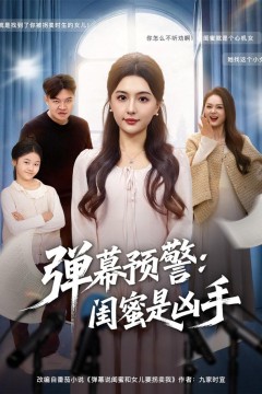 弹幕预警闺蜜是凶手