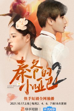 秦爷的小哑妻第二季