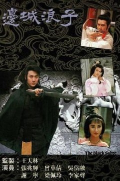 边城浪子国语版